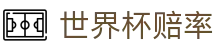 2026美加墨世界杯赔率大全 · 大小球预测世界杯赔率聚合入口